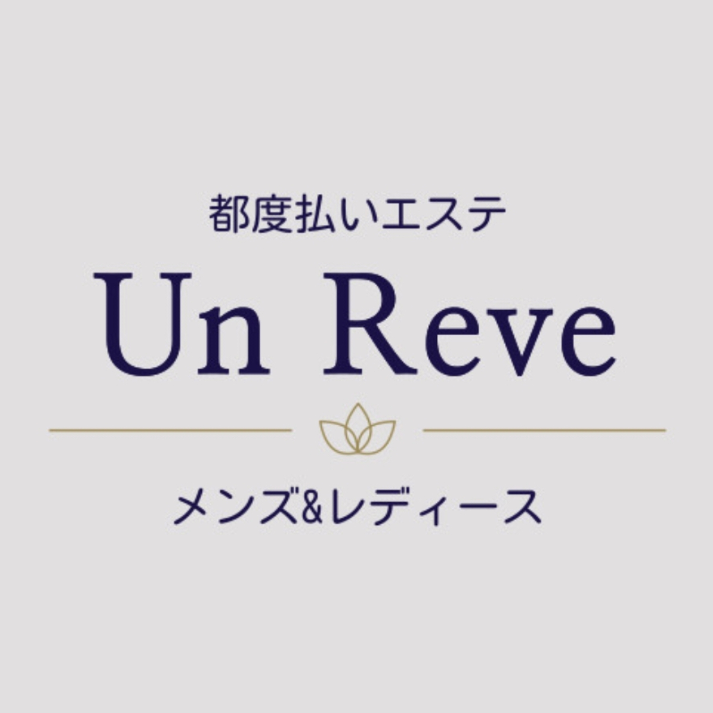  明確料金＆都度払い　富山市のエステサロン｜アンレーヴ